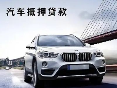 南和车抵贷如何办理押车和不押车?