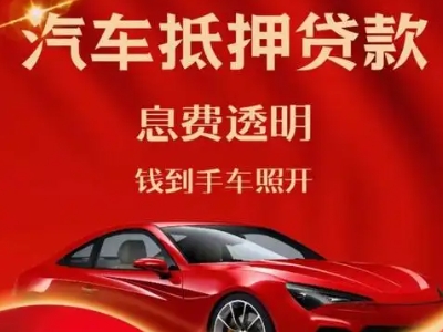 南和良好口碑的汽车抵押贷款公司推荐