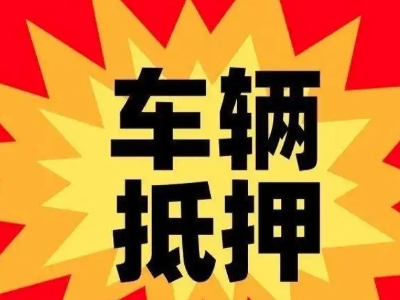 南和汽车抵押贷款利息一般是多少？