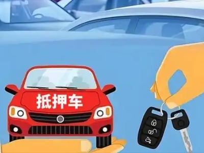 南和不押车贷款怎么贷?南和不押车哪里可以办理?